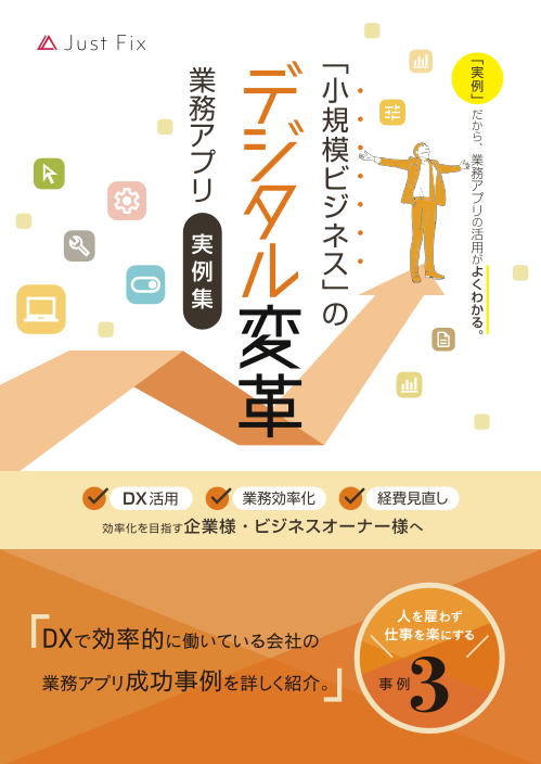 「小規模ビジネス」のデジタル変革業務アプリ実例集表紙