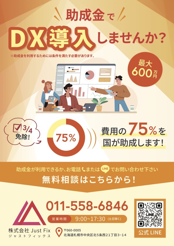 業務改善助成金でDX導入しませんか？チラシ