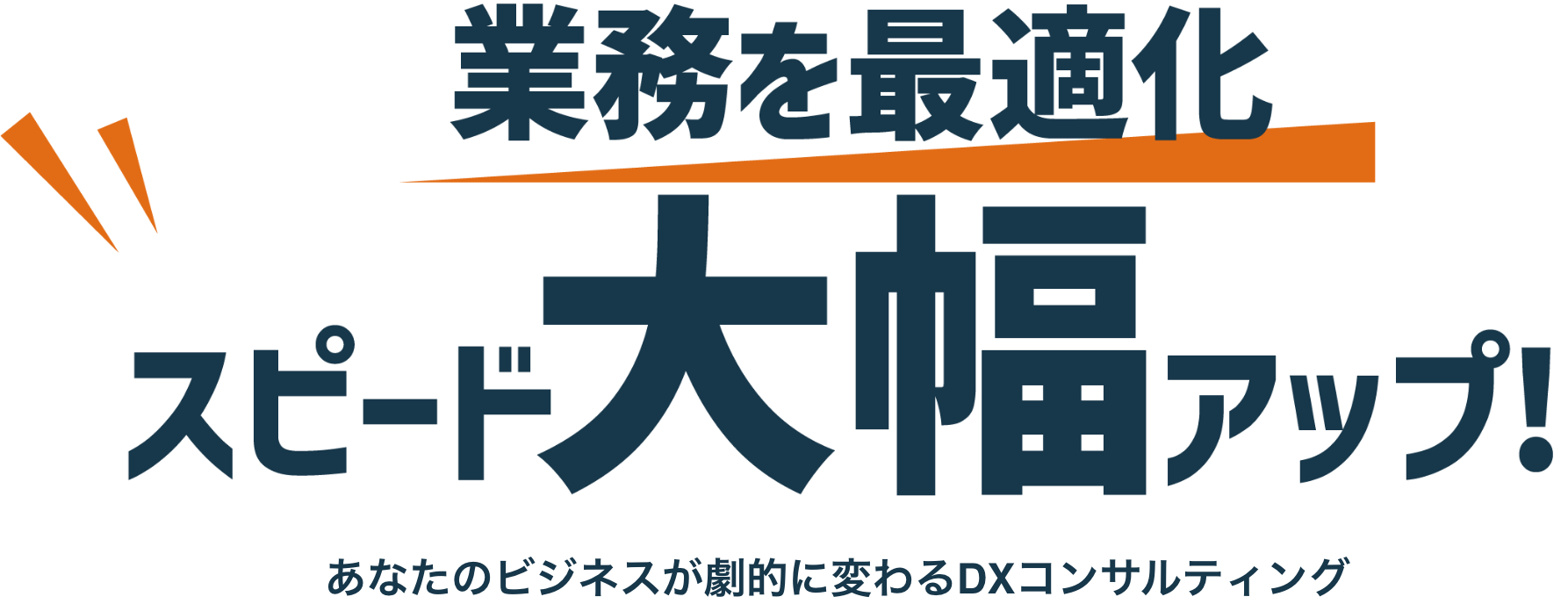 業務を最適化！スピード大幅アップ！