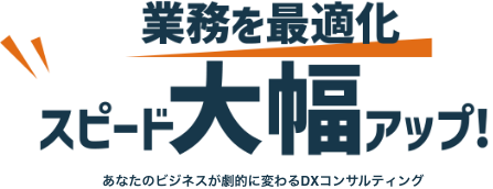 業務を最適化！スピード大幅アップ！