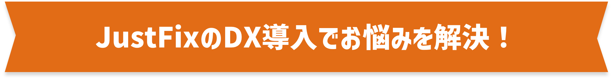 JustFixのDX導入でお悩みを解決！